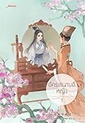 อัครเสนาบดีหญิง เล่ม 1