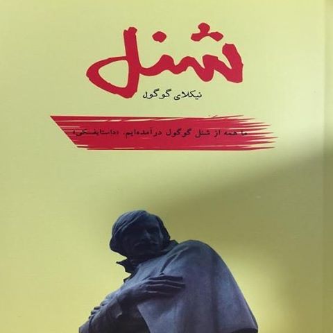 شنل