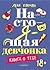Настоящая девчонка. Книга о тебе