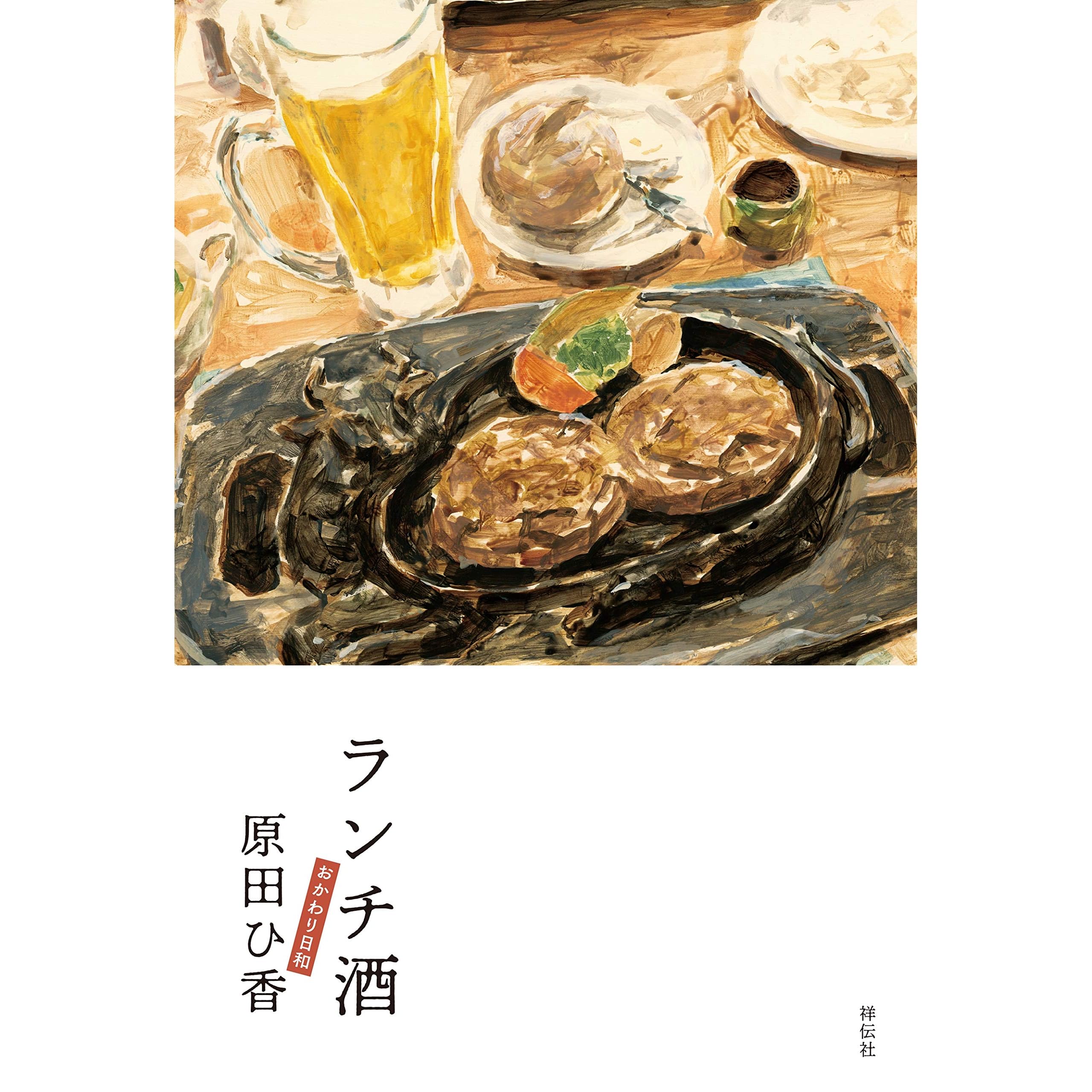 ランチ酒 おかわり日和 By 原田 ひ香 ランチ酒 おかわり日和 By 原田 ひ香