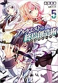 アルケミストの終焉創造術≪ニルヴァーナ≫５ (GA文庫)