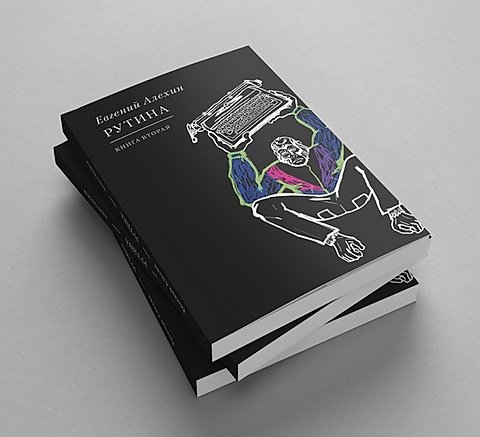 Рутина. Книга вторая (Paperback)