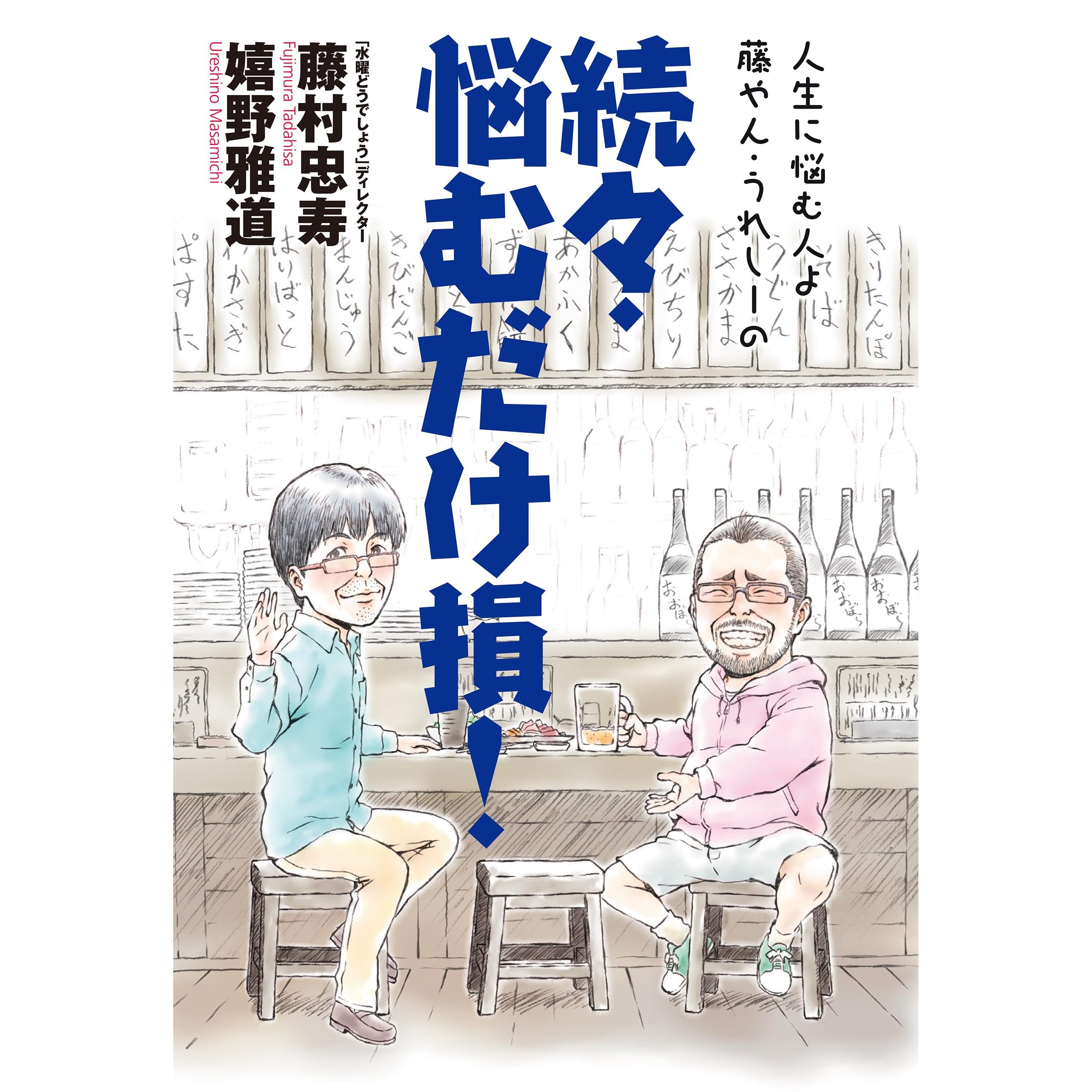 人生に悩む人よ 藤やん うれしーの 続々 悩むだけ損 By 藤村 忠寿