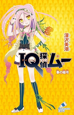 ｉｑ探偵ムー １３ 春の暗号 By 深沢美潮