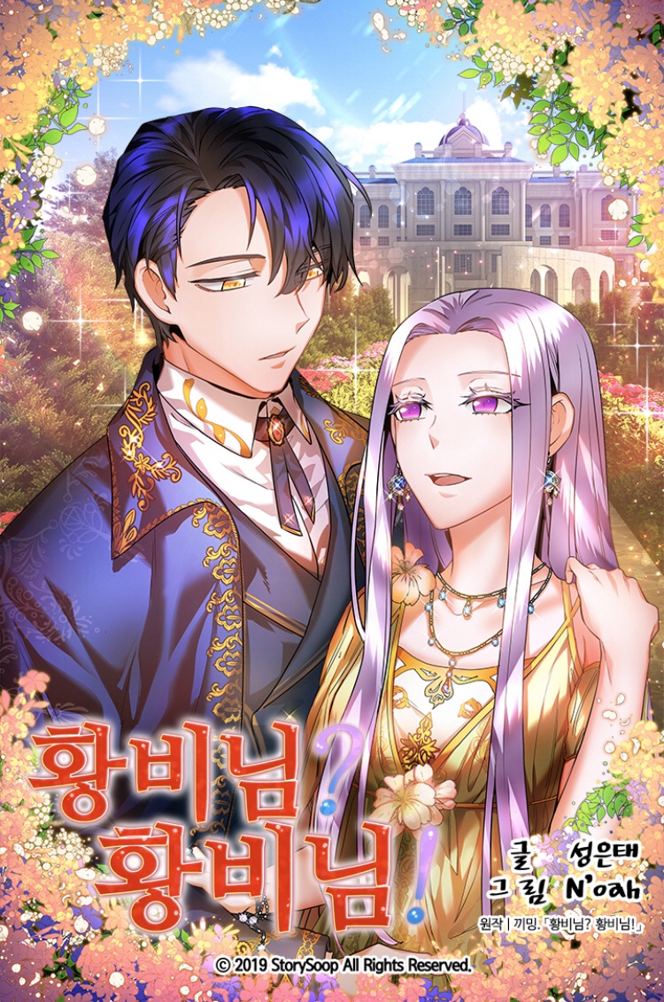 황비님? 황비님! 1 [Hwangbi'nim? Hwangbi'nim! 1] (Empress? Empress!, Season 1)