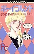 ボーイフレンド 4