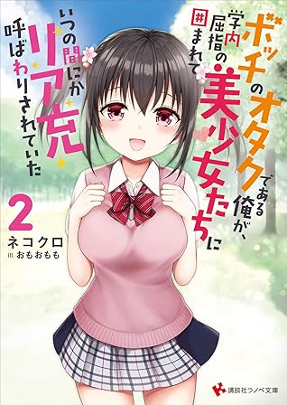 ボッチのオタクである俺が 学内屈指の美少女たちに囲まれていつの間にかリア充呼ばわりされていた２ By ネコクロ