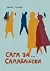 Сага за Салабашеви, том 1
