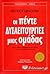 Οι πέντε δυσλειτουργίες μια...