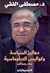 دهاليز السياسة وكواليس الدبلوماسية by مصطفى الفقي
