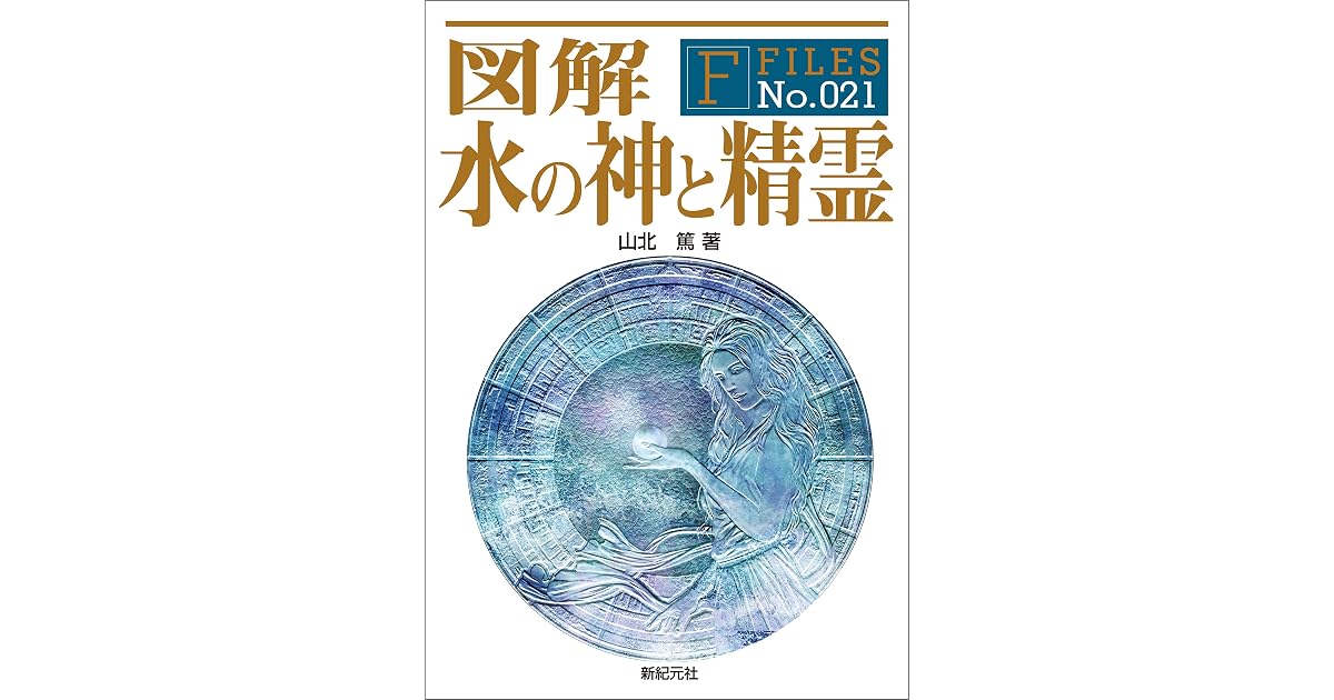 図解 水の神と精霊 F Files By 山北篤 図解 水の神と精霊 F Files By 山北篤