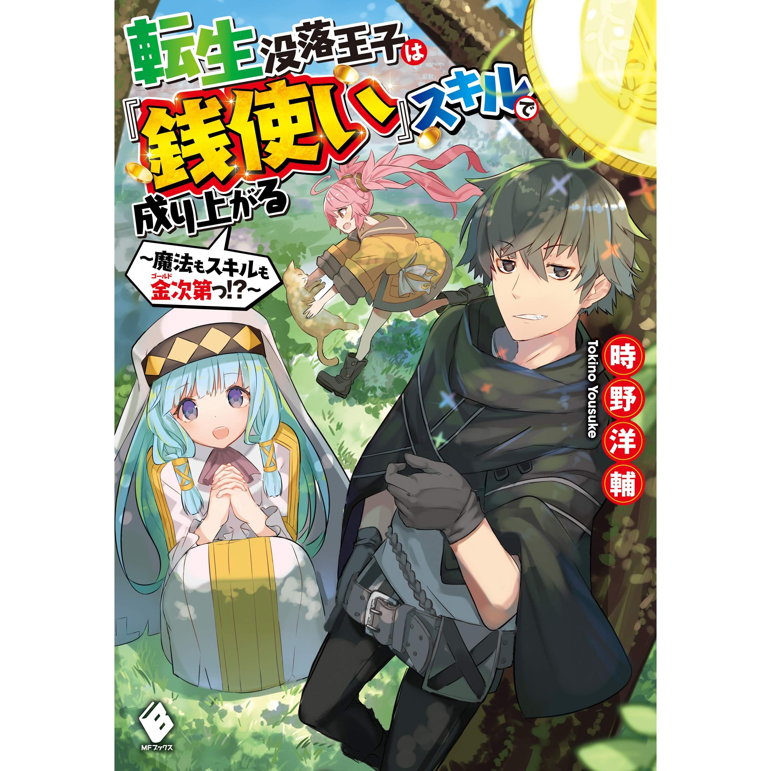 転生没落王子は 銭使い スキルで成り上がる 魔法もスキルも金次第っ By 時野 洋輔