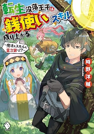 転生没落王子は 銭使い スキルで成り上がる 魔法もスキルも金次第っ By 時野 洋輔