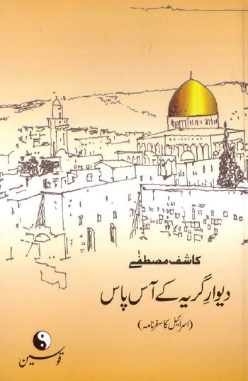 Diwar e Girya Kay Aas Pas / دیوار گریہ کے آس پاس