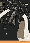 卸殼：給母親的道歉信 by 江佩津