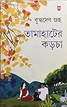 তামাহাটের কড়চা