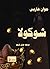 شوكولا by Joanne Harris