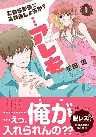 こちらから入れましょうか アレを １ By 松田環