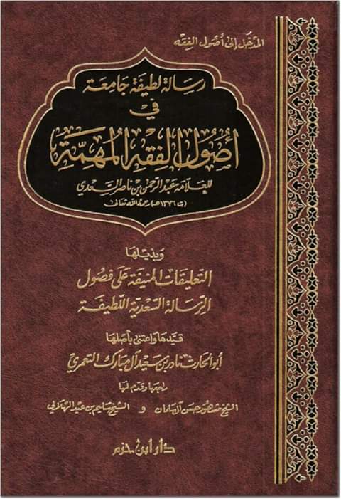 رسالة لطيفة جامعة في أصول الفقه المهمة