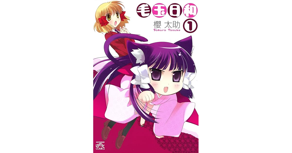 毛玉日和 1 4コマkingsぱれっとコミックス By 櫻 太助