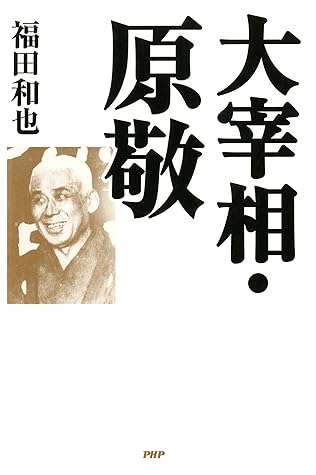 大宰相 原敬by 福田和也