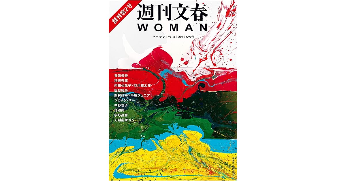 週刊文春woman Vol 2 19gw号 文春e Book By 文藝春秋