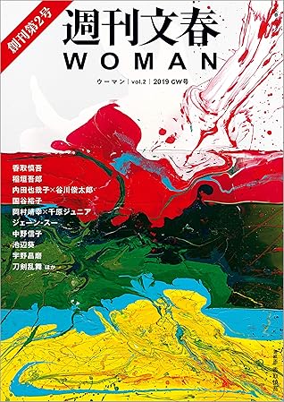 週刊文春woman Vol 2 19gw号 文春e Book By 文藝春秋