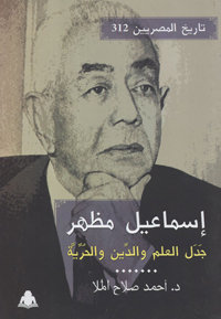إسماعيل مظهر جدل العلم والدين والحرية