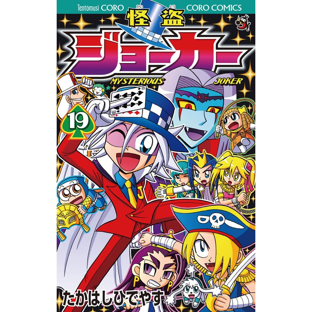 怪盗ジョーカー １９ By たかはしひでやす