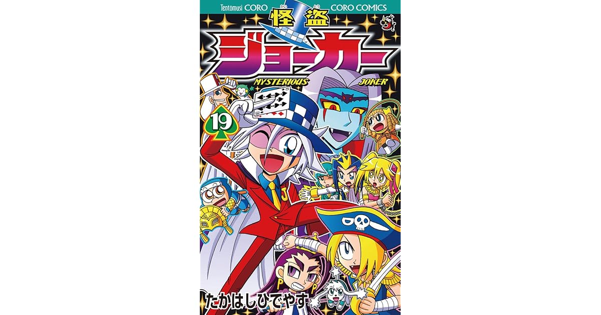 怪盗ジョーカー １９ By たかはしひでやす