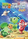植物大战僵尸2武器秘密之你问我答科学漫画·天文卷