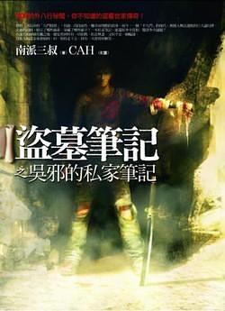 盜墓筆記之吳邪的私家筆記