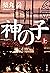 神の子（上） (Japanese Edition)