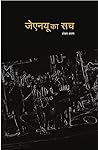 जेएनयू का सच (JNU Ka Sach) जेएनयू का सच (JNU Ka Sach)