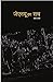 जेएनयू  का सच by Shankar Sharan