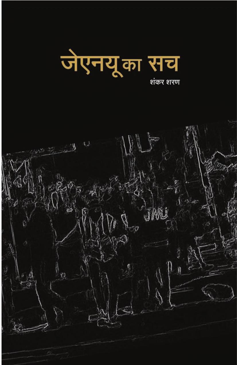 जेएनयू  का सच (JNU Ka Sach)