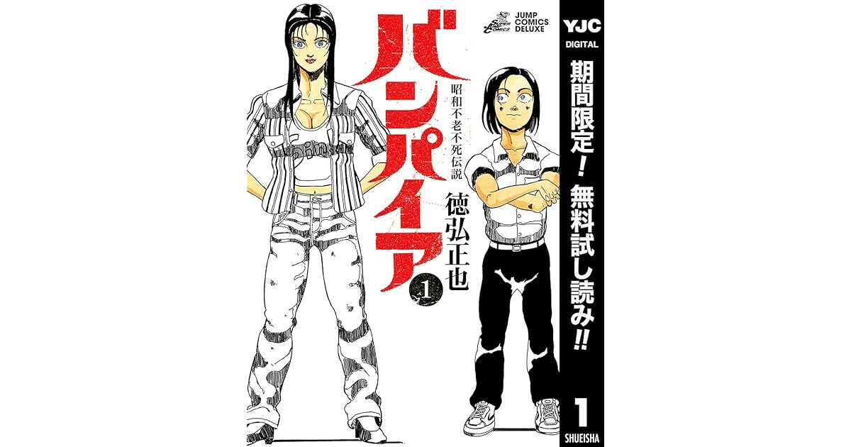 昭和不老不死伝説 バンパイア 期間限定無料 1 By 徳弘正也