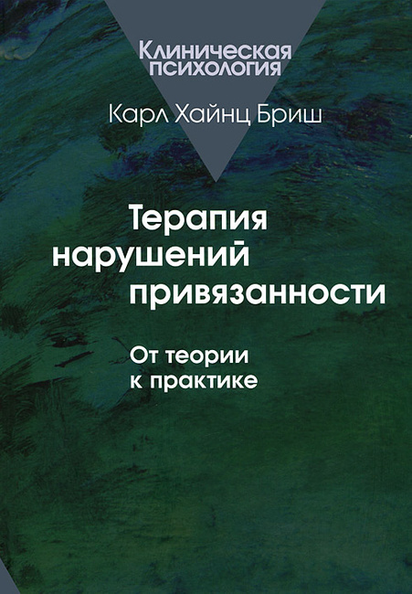 Терапия нарушений привязанности. От теории к практике.