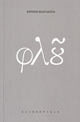Φλου (Unknown Binding)