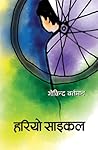 हरियो साइकल [Hari...