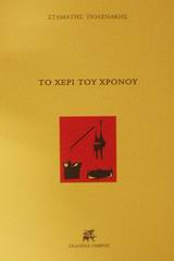 Το χέρι του χρόνου