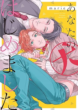 あなたの犬はじめました By Marie