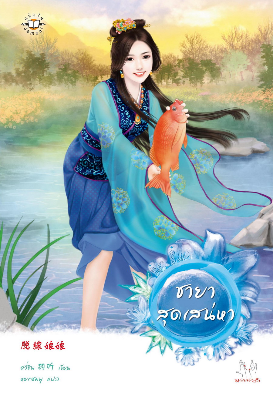 ชายาสุดเสน่หา (Paperback)