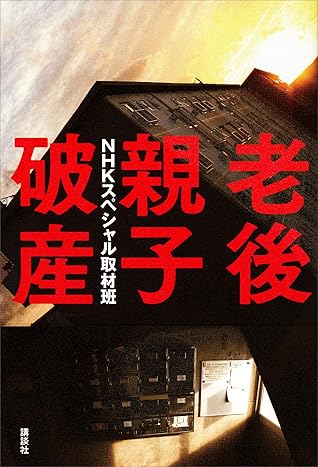 老后两代破产by ｎｈｋスペシャル取材班
