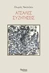 Άτσαλες συζητήσεις Άτσαλες συζητήσεις