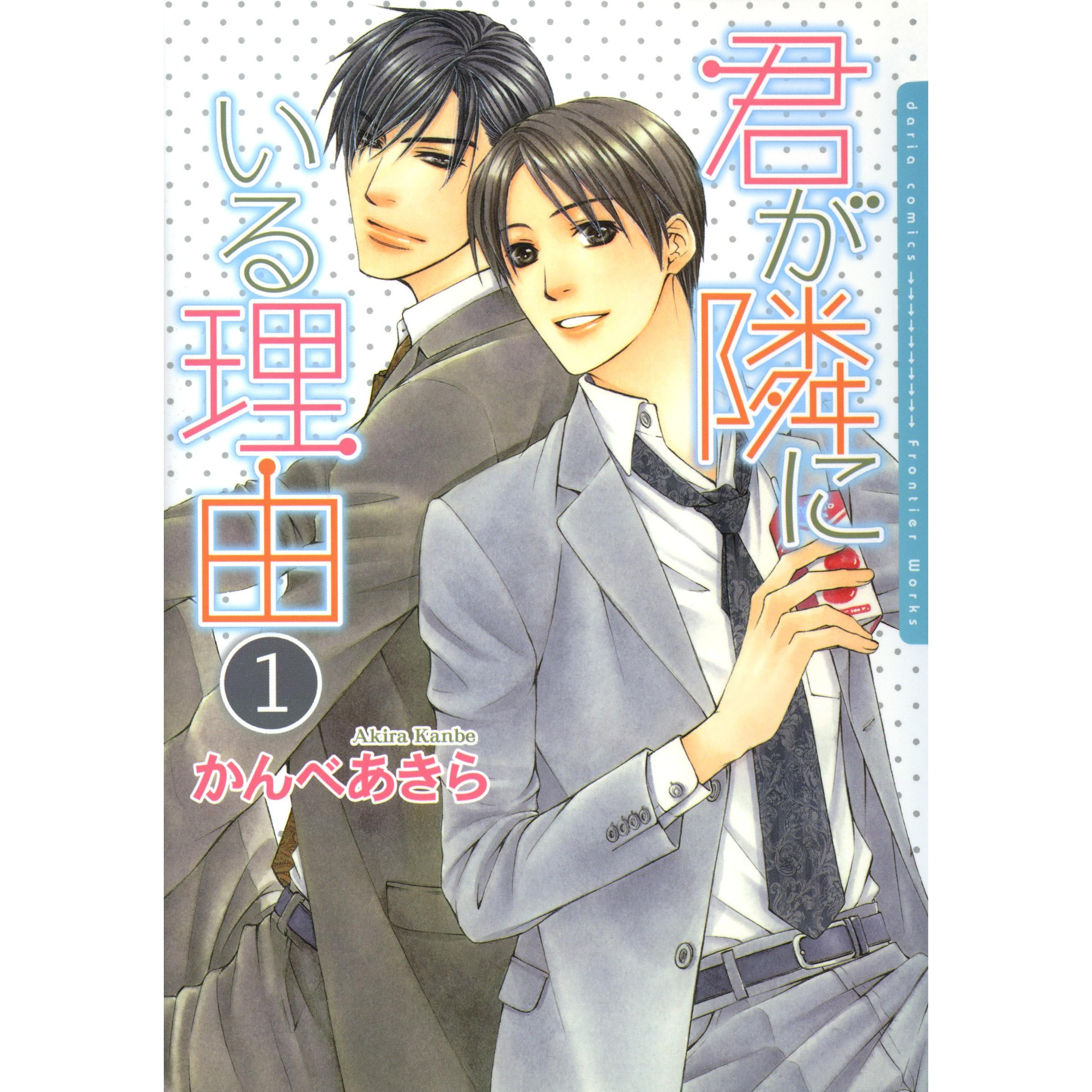 君が隣にいる理由 1 By かんべあきら