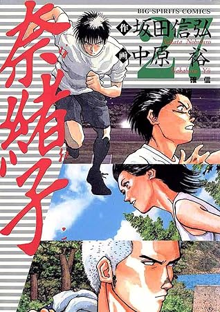 奈緒子 ２７ By 中原裕