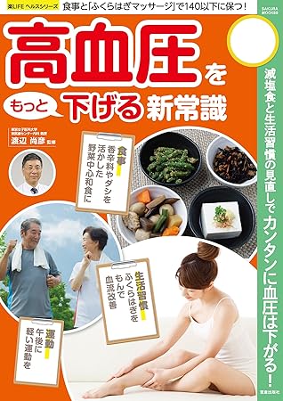高血圧をもっと下げる新常識 楽life ヘルスシリーズ By 渡辺尚彦