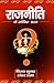 Rajniti Ke Upekshist Prashan