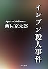 イレブン殺人事件 (角川文庫) (Japanese Edition)